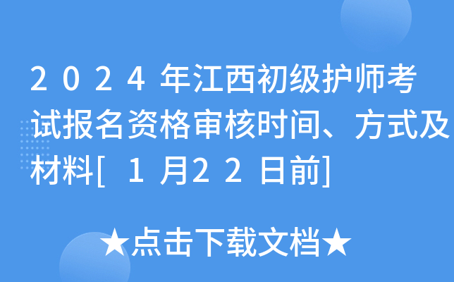 2024年江西初级护师考试报名资格审核时间、方式及材料[1月22日前]