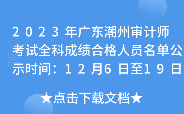 2023年广东潮州审计师考试全科成绩合格人员名单公示时间：12月6日至19日