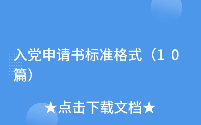 入党申请书标准格式（10篇）