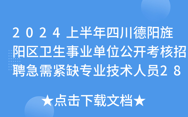 2024上半年四川德阳旌阳区卫生事业单位公开考核招聘急需紧缺专业技术人员28名公告