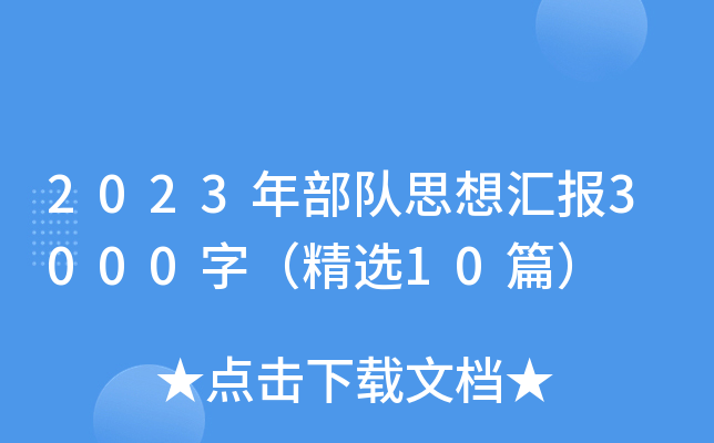 2023年部队思想汇报3000字（精选10篇）