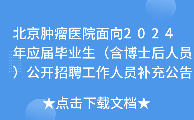 北京腫瘤醫院看病黃牛票怎么來的*特別擅長加號的簡單介紹