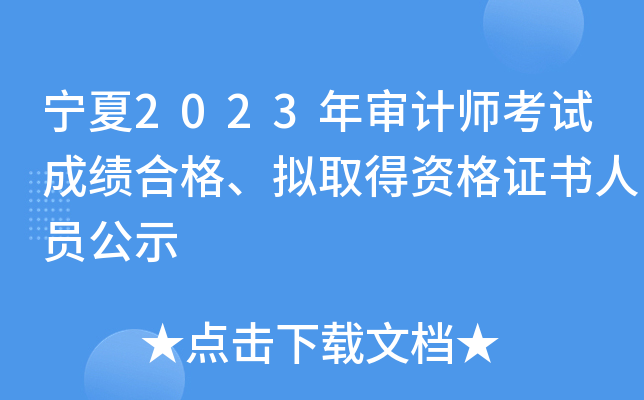 宁夏2023年审计师考试成绩合格、拟取得资格证书人员公示