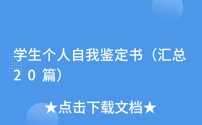 学生个人自我鉴定书（汇总20篇）