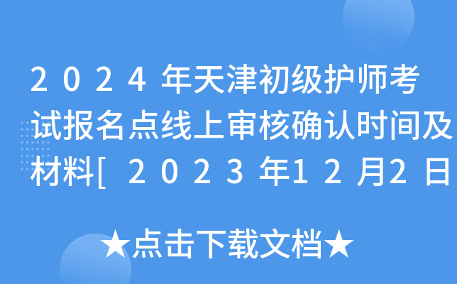 2024年天津初级护师考试报名点线上审核确认时间及材料[2023年12月2日-15日]