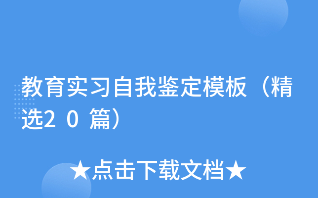教育实习自我鉴定模板（精选20篇）