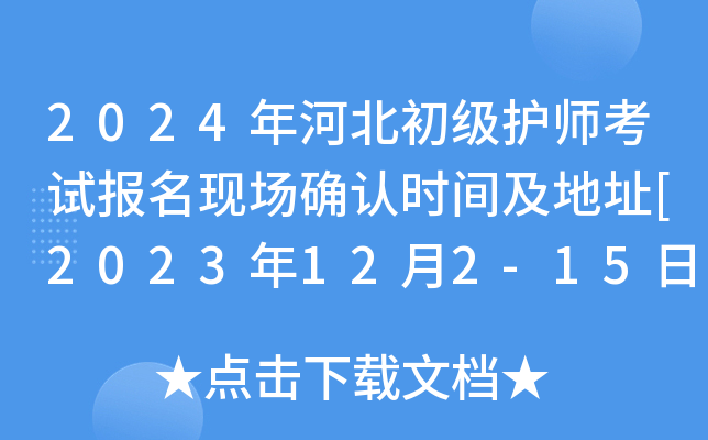 2024年河北初级护师考试报名现场确认时间及地址[2023年12月2-15日]