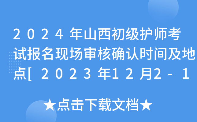 2024年山西初级护师考试报名现场审核确认时间及地点[2023年12月2-15日工作日]