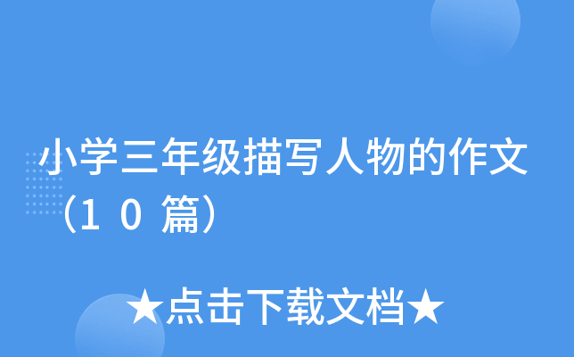 小开云kaiyun(中国)三年级描写人物的作文（10篇）
