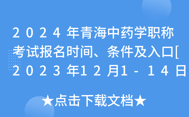 2024年青海中药开云kaiyun(中国)职称考试报名时间、条件及入口[2023年12月1-14日网上预报名]