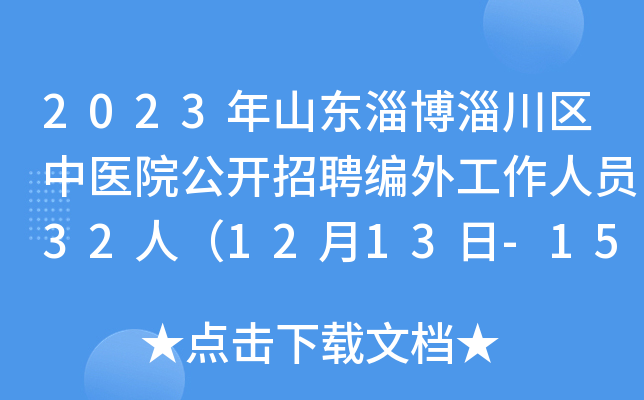 2023年山东淄博淄川区中医院公开招聘编外工作人员32人（12月13日-15日报名）