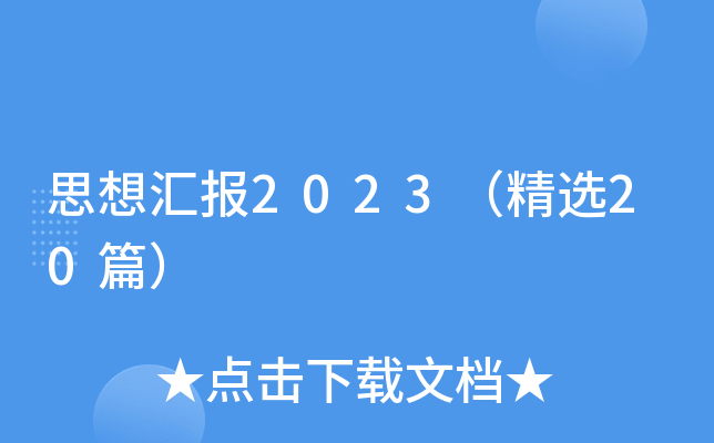 思想汇报2023（精选20篇）