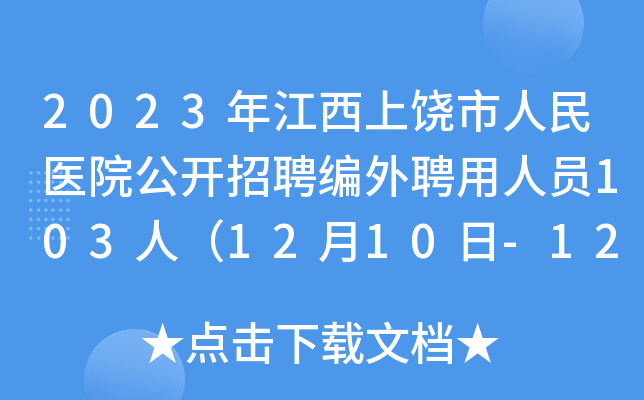 2023年江西上饶市人民医院公开招聘编外聘用人员103人（12月10日-12日报名）