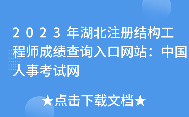 2023年湖北注册结构工程师成绩查询入口网站：中国人事考试网