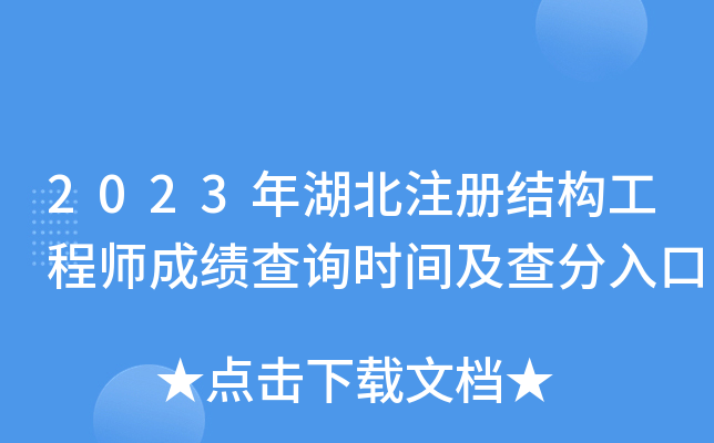 2023年湖北注册结构工程师成绩查询时间及查分入口