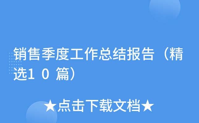 销售季度工作总结报告（精选10篇）