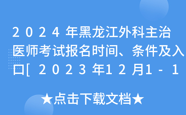 2024年黑龙江外科主治医师考试报名时间、条件及入口[2023年12月1-14日网上预报名]
