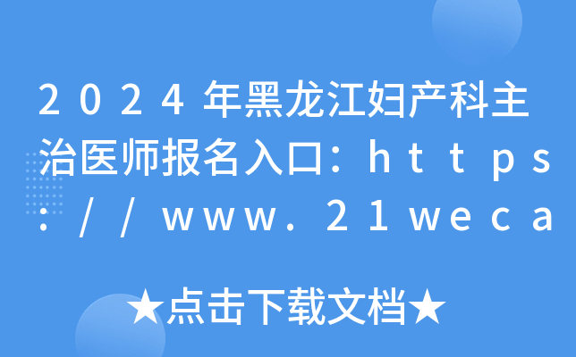 2024年黑龙江妇产科主治医师报名入口：https://www.21wecan.com[已开通]