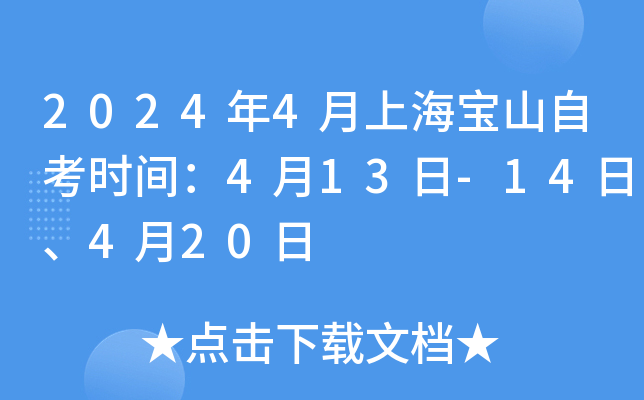2024年4月上海宝山自考时间：4月13日-14日、4月20日