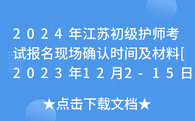 2024年江苏初级护师考试报名现场确认时间及材料[2023年12月2-15日]