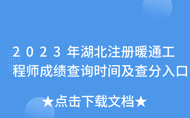 2023年湖北注册暖通工程师成绩查询时间及查分入口