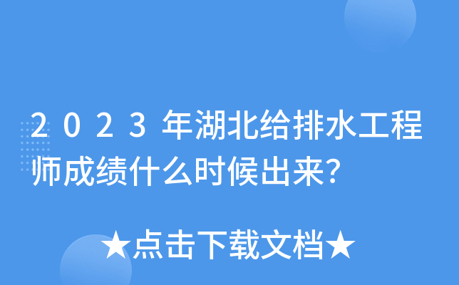 2023年湖北给排水工程师成绩什么时候出来？