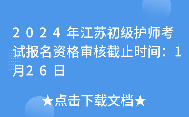 2024年江苏初级护师考试报名资格审核截止时间：1月26日