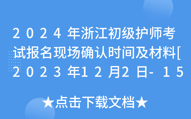 2024年浙江初级护师考试报名现场确认时间及材料[2023年12月2日-15日]