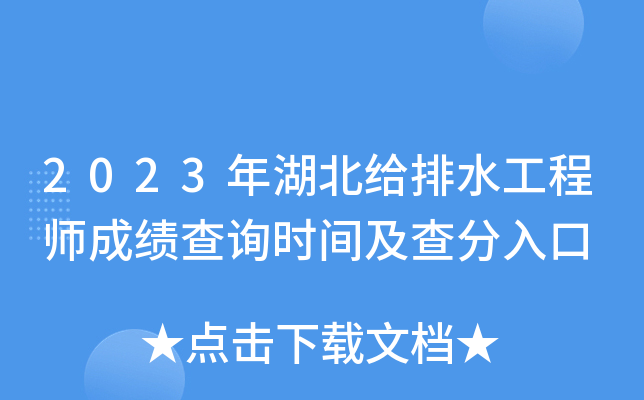 2023年湖北给排水工程师成绩查询时间及查分入口