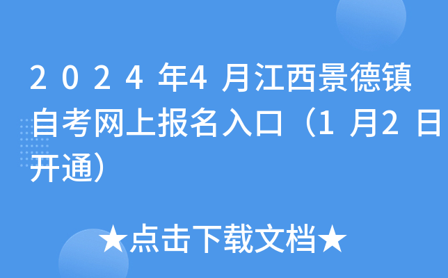2024年4月江西景德镇自考网上报名入口（1月2日开通）
