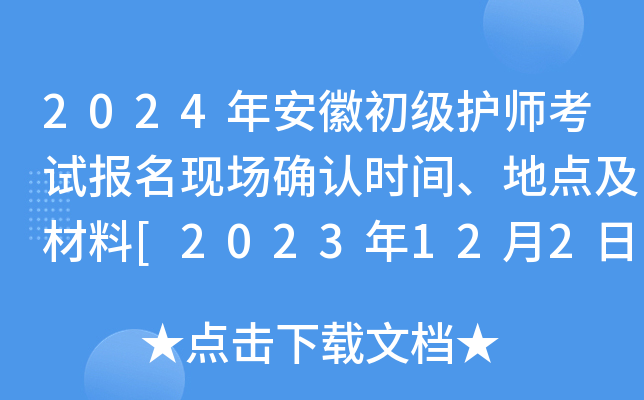 2024年安徽初级护师考试报名现场确认时间、地点及材料[2023年12月2日-15日]