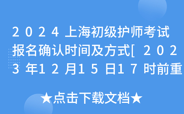 2024上海初级护师考试报名确认时间及方式[2023年12月15日17时前重新上传材料]