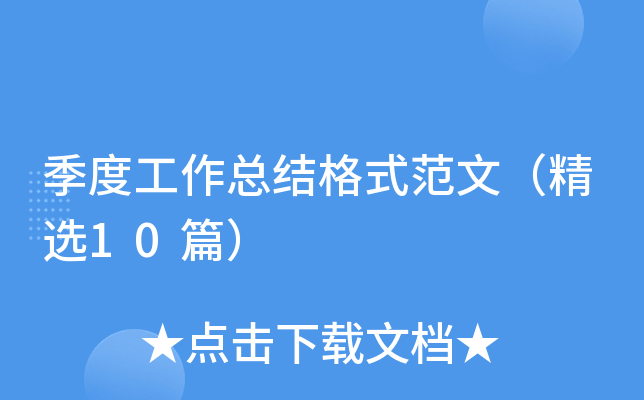 季度工作总结格式范文（精选10篇）