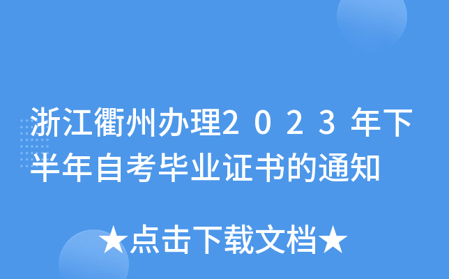 浙江衢州办理2023年下半年自考毕业证书的通知