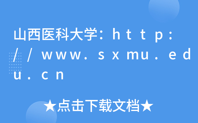 山西医科大开云kaiyun(中国)：http://www.sxmu.edu.cn