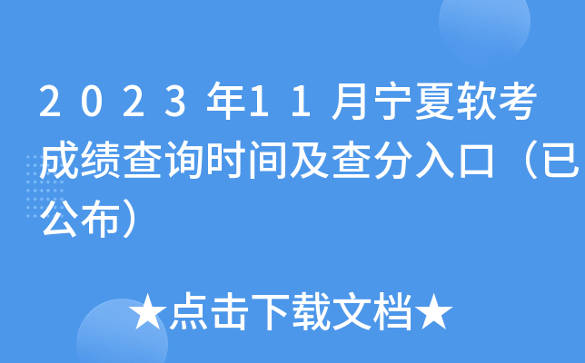 2023年11月宁夏软考成绩查询时间及查分入口（已公布）