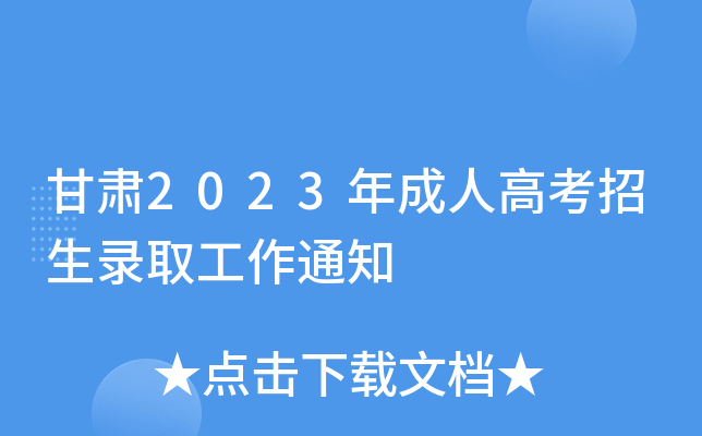 甘肃2023年成人高考招生录取工作通知