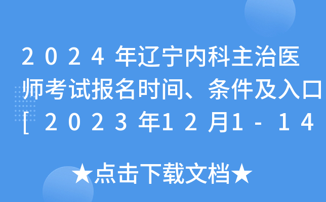 2024年辽宁内科主治医师考试报名时间、条件及入口[2023年12月1-14日网上预报名]