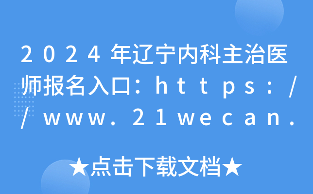 2024年辽宁内科主治医师报名入口：https://www.21wecan.com[已开通]