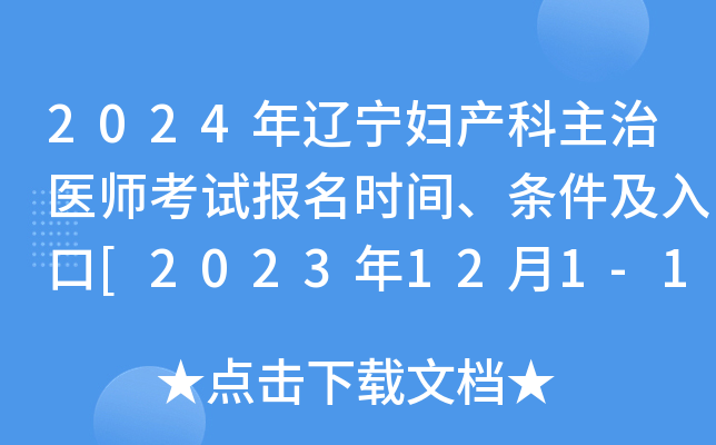 2024年辽宁妇产科主治医师考试报名时间、条件及入口[2023年12月1-14日网上预报名]