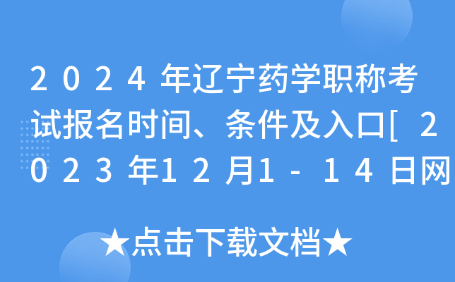 2024年辽宁药开云kaiyun(中国)职称考试报名时间、条件及入口[2023年12月1-14日网上预报名]