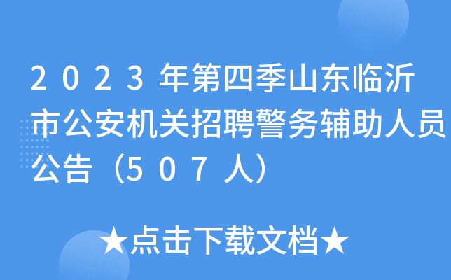 2023年第四季山东临沂市公安机关招聘警务辅助人员公告（507人）