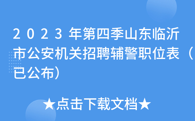 2023年第四季山东临沂市公安机关招聘辅警职位表（已公布）