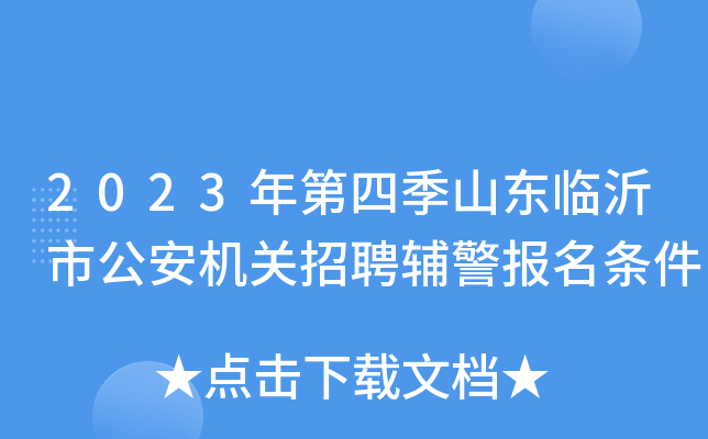 2023年第四季山东临沂市公安机关招聘辅警报名条件