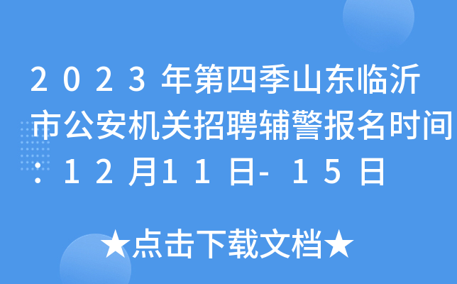 2023年第四季山东临沂市公安机关招聘辅警报名时间：12月11日-15日