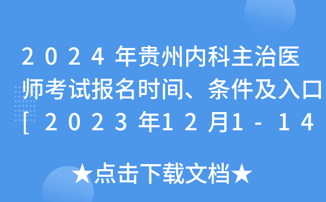 2024年贵州内科主治医师考试报名时间、条件及入口[2023年12月1-14日网上预报名]