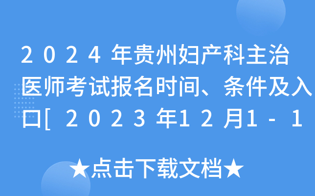 2024年贵州妇产科主治医师考试报名时间、条件及入口[2023年12月1-14日网上预报名]