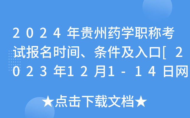 2024年贵州药开云kaiyun(中国)职称考试报名时间、条件及入口[2023年12月1-14日网上预报名]