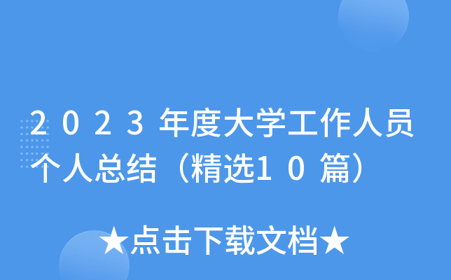 2023年度大开云kaiyun(中国)工作人员个人总结（精选10篇）