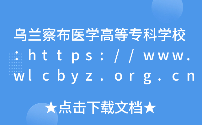 乌兰察布医开云kaiyun(中国)高等专科开云kaiyun(中国)校：https://www.wlcbyz.org.cn
